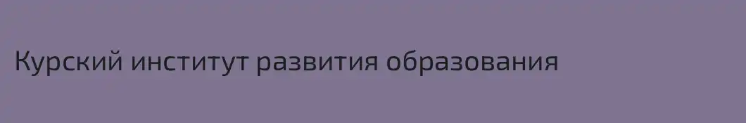 Курский институт развития образования